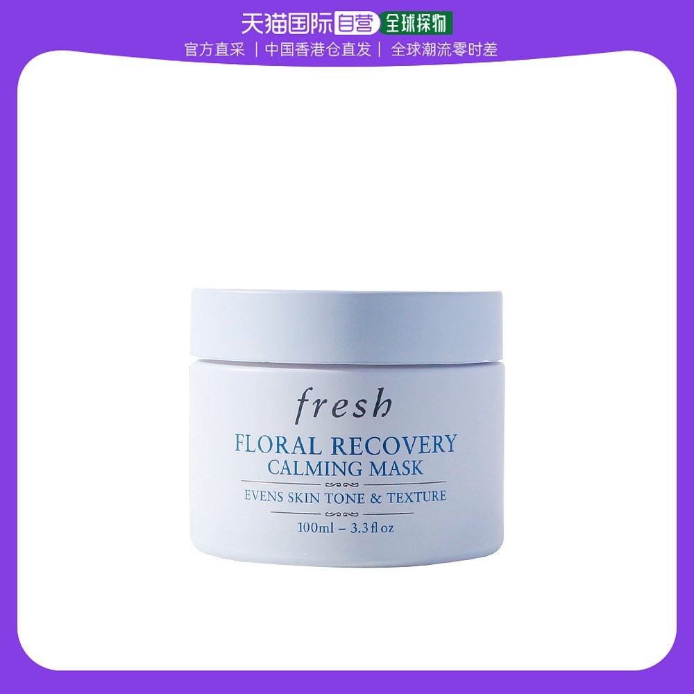 香港直邮馥蕾诗（Fresh）花妍面膜 100ml