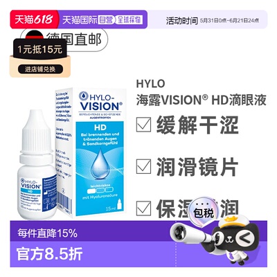 德国Hylo海露玻璃酸钠HD滴眼液眼药水缓解眼干眼涩15Ml