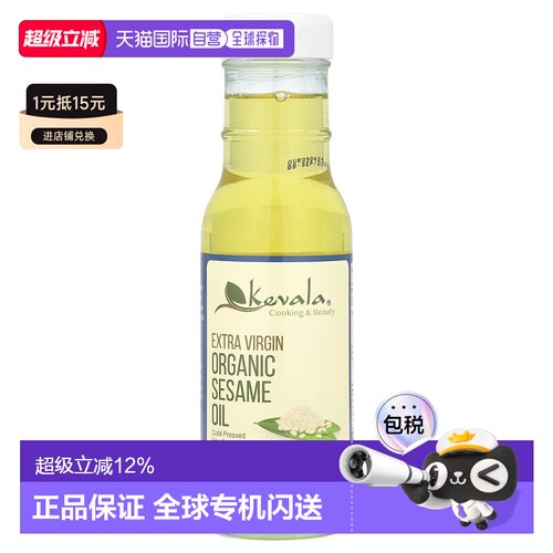 香港直发Kevala初榨芝麻籽油有机无麸质洁食厨房烹饪236ml