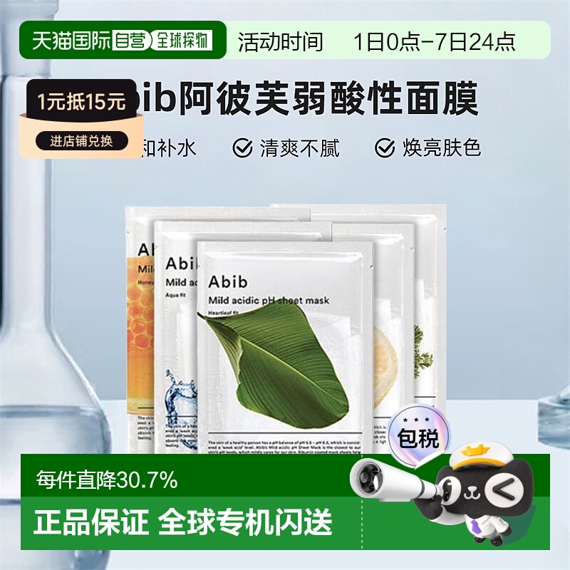 韩国直邮Abib阿彼芙弱酸性水库面膜滋润温和滋养30ml*10正品