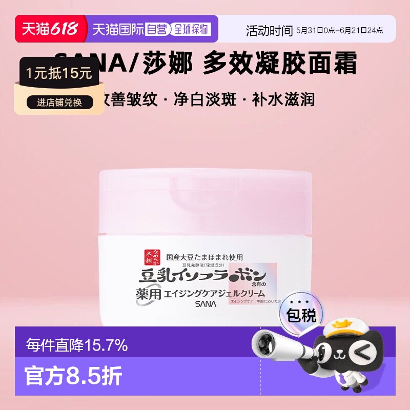 日本直邮sana/莎娜药用美白抗皱多效凝胶面霜正品抑制黑色素100g