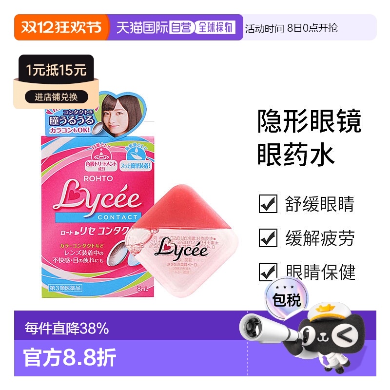 日本直邮【日本直邮】乐敦ROHTO  Lycee小红花隐形眼镜眼药水滴眼