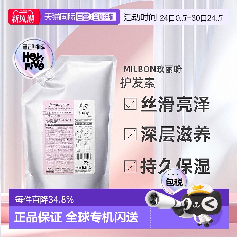日本直邮Milbon玫丽盼Gemil Franc Silky Shiny丝滑亮泽护发正品
