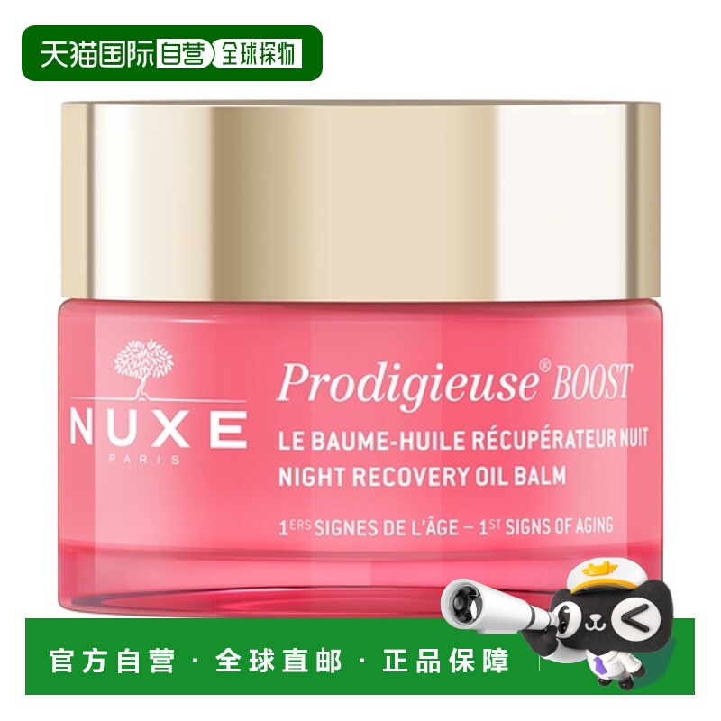 欧洲直邮Nuxe欧树面霜深夜修复舒缓保湿补水滋养清爽清透50ML正品