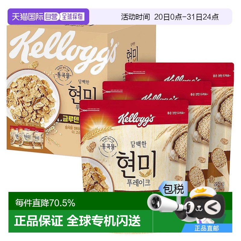 韩国直邮KELLOGGS家乐氏糙米谷物麦片550g*3包即食冲饮健康早餐