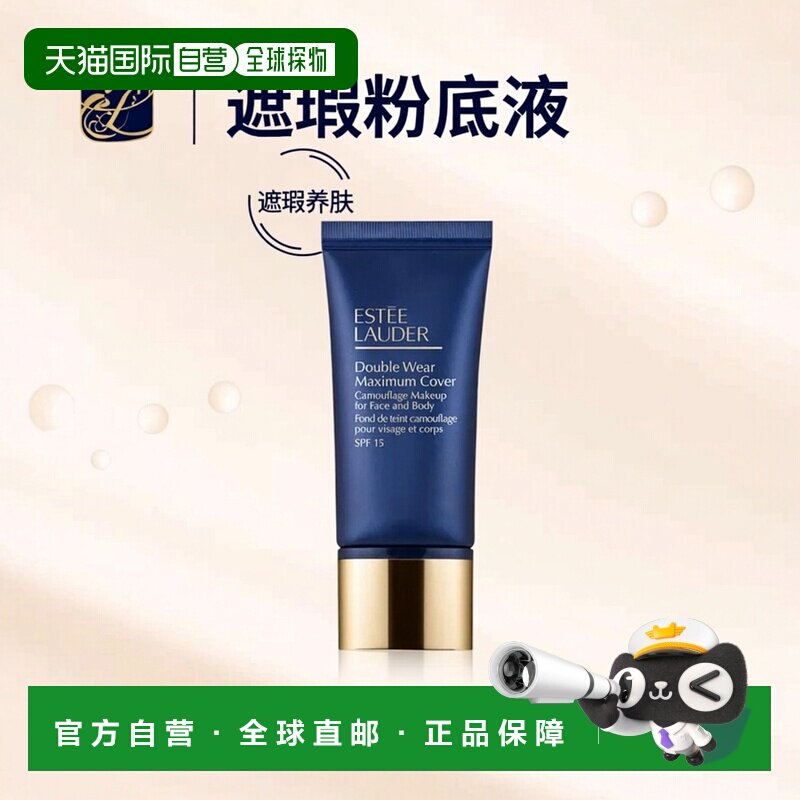 欧洲直邮Estee lauder雅诗兰黛 遮瑕粉底液30g 面部身体两用正品