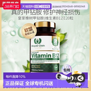 欧洲直邮英国药房皇家橡树甲钴胺维生素b12叶酸营养神经大脑120粒