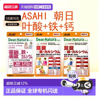 日本直邮ASAHI朝日 Dear-Natura叶酸+铁+钙 健康食品120粒