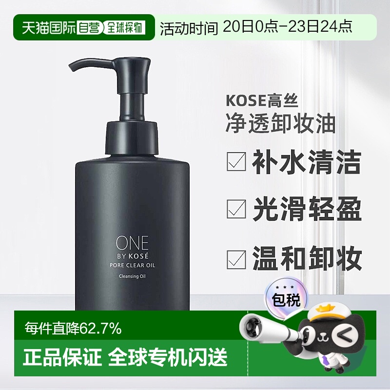 日潮跑腿高丝ONE BY KOSE净透卸妆油洁净毛孔清洁卸妆去黑头正品
