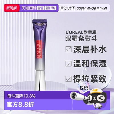 香港直邮Loreal欧莱雅祛皱紫熨斗眼霜2.0港版保湿抗皱紧致30ml正