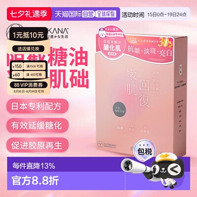 YUTAKANA嫩肌回复抗糖透嫩肌丸60粒装阻糖氧双抗