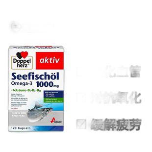 欧洲直邮德国药房Doppelherz双心深海鱼油1000毫克+维B族胶囊120