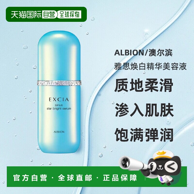 日本直邮albion澳尔滨2026年新品雅思焕白精华美容液40ml正品