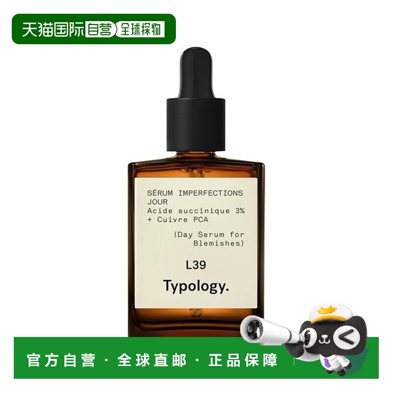 欧洲直邮TypologyL39抗瑕疵精华 15-30ml 调节皮脂细腻平滑正品