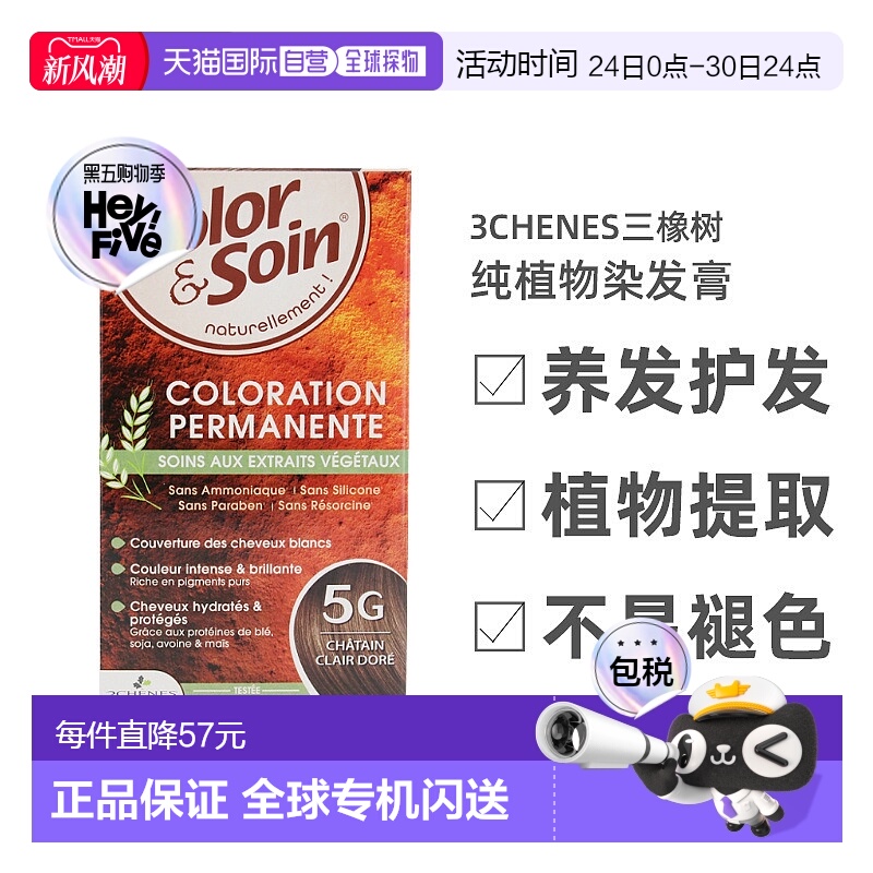 欧洲直邮3Chenes三橡树染发膏135ml#5G淡金栗经典色纯植物盒装