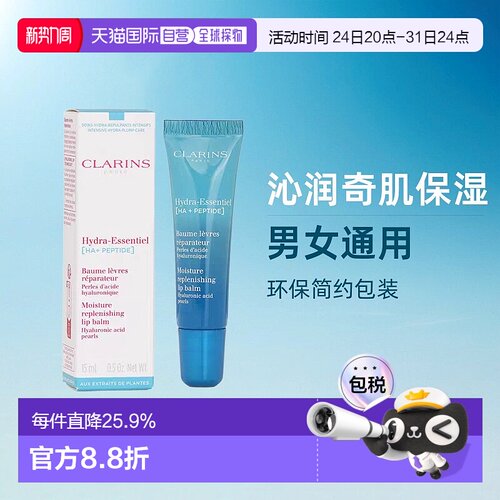 欧洲直邮Clarins娇韵诗护唇膏15ml沁润奇肌修护润唇膏无塑封正品
