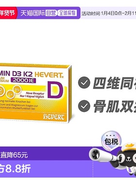 欧洲直邮德国Hevert菲德维生素D3+K2钙镁同补2000ie强健肌肉骨骼6