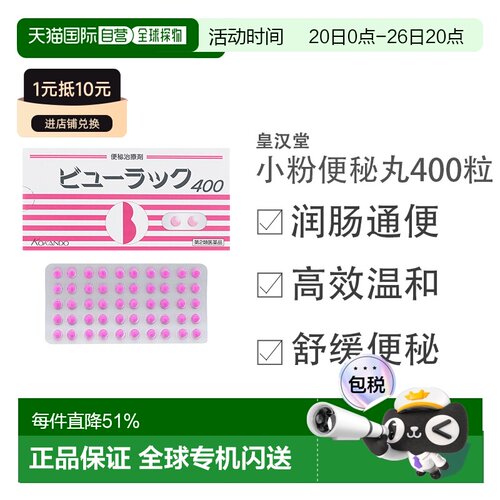 日本直邮皇汉堂小粉丸肠道排宿便舒缓肠道不适 400粒/盒
