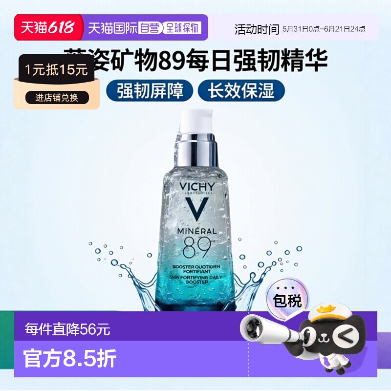 欧洲直邮Vichy薇姿89火山能量瓶微精华露提亮肤色保湿紧致50ML
