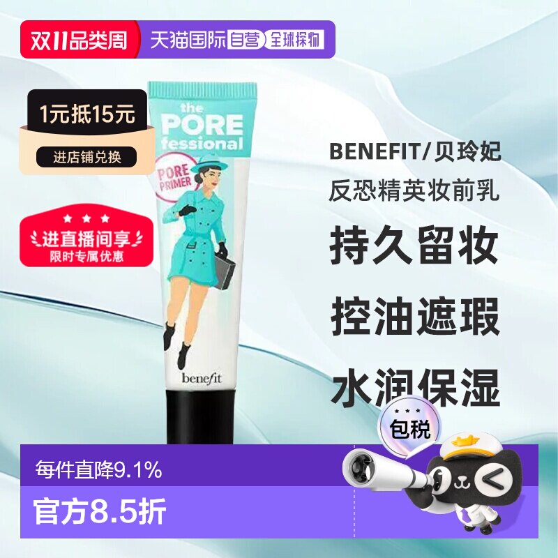 香港直邮贝玲妃（Benefit）反恐精英妆前乳22ML正品
