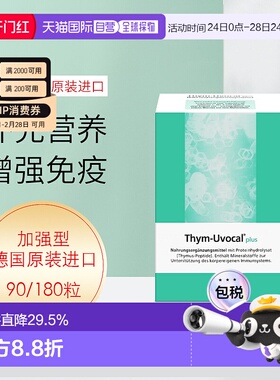 【180粒大容量】 加强型Thym-Uvocal胸腺肽胶囊术后恢复