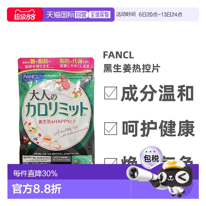 日本直邮FANCL芳珂成年人热控片黑姜精华纤体阻断控糖90粒/包*3图片