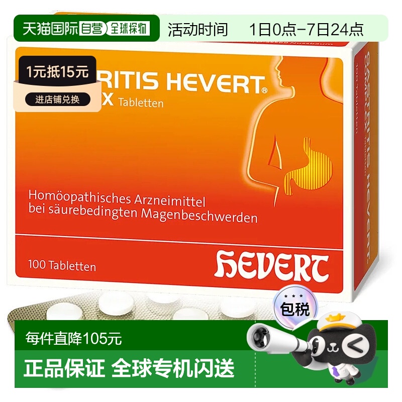 欧洲直邮Hevert菲德养胃片100片肠胃调理绞痛胃酸胃胀效期26年9月