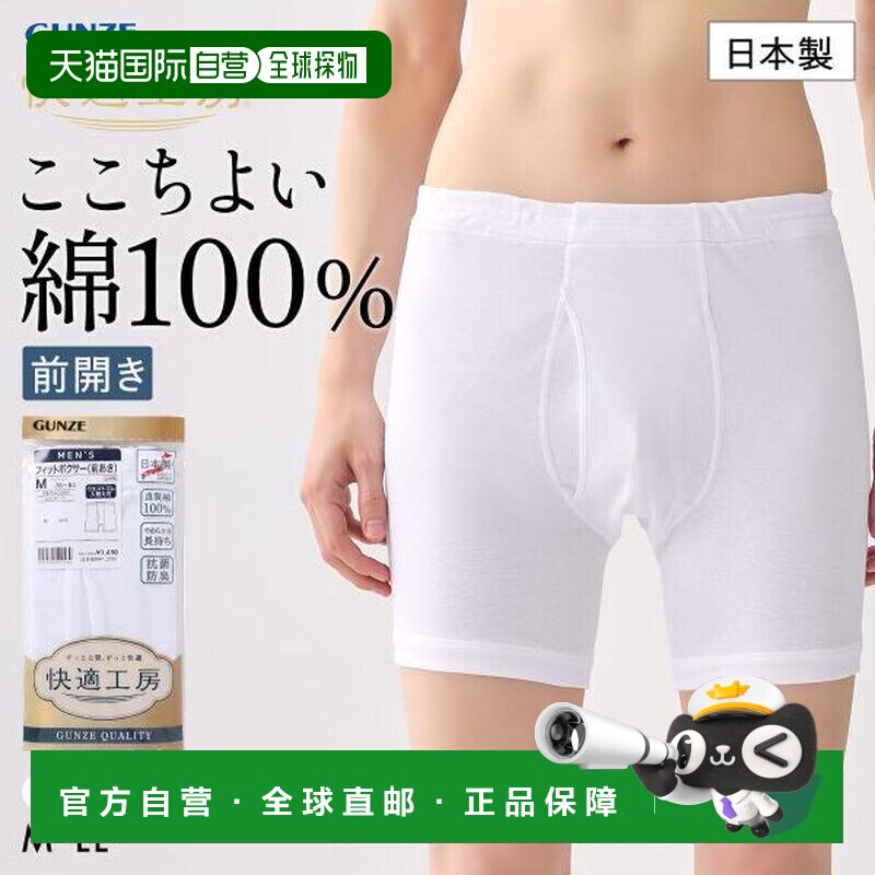 GUNZE 郡是 快適工房 男士纯棉平角内裤 前开口 抗菌防臭 日本制
