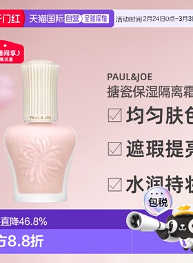 日潮跑腿PAUL&JOE搪瓷防晒妆前隔离乳SPF50+PA++++ 00#30ml正品