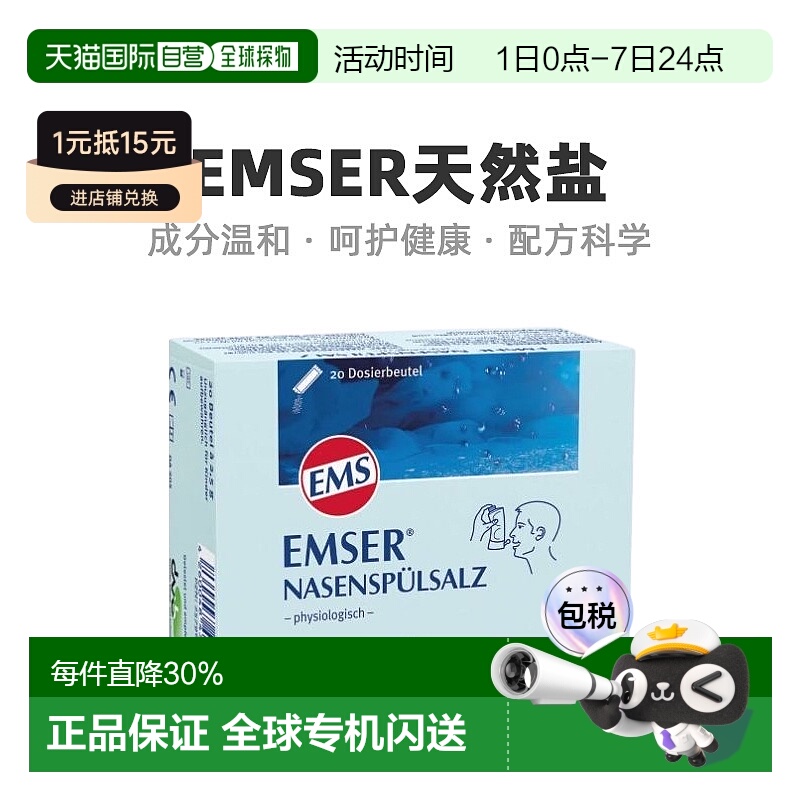 欧洲直邮Emser天然盐高渗吸入溶液增强体质易吸收日常实用20袋