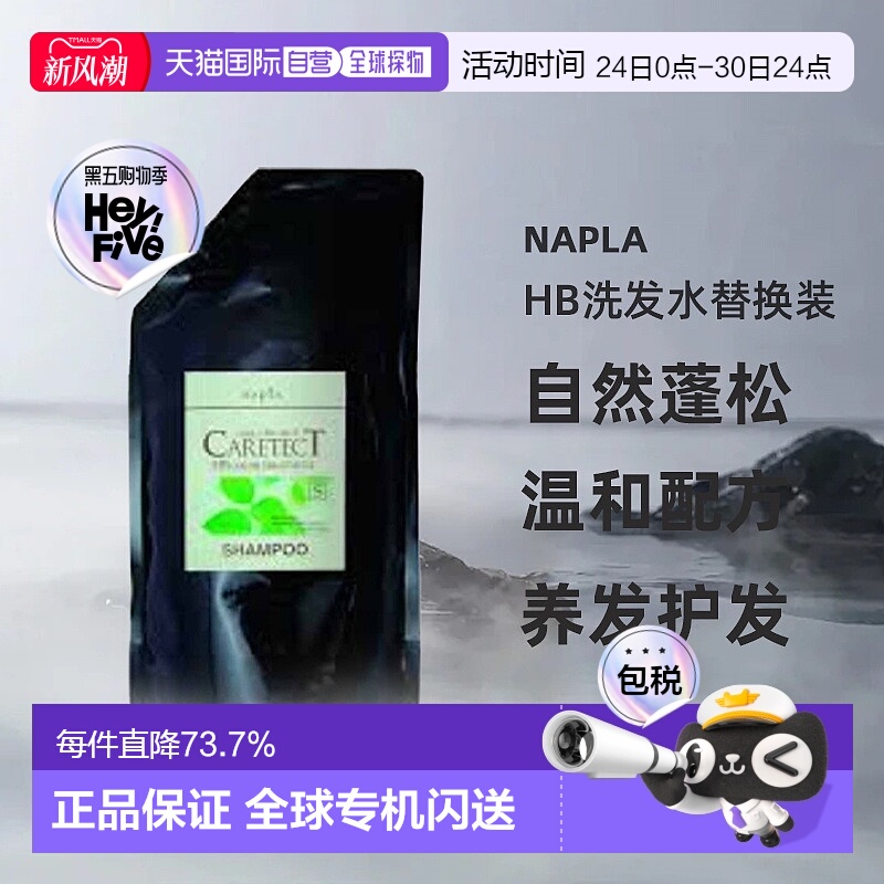 日本直邮naplaHB洗发水替换装保湿自然蓬松养护清洁易打理1200ml