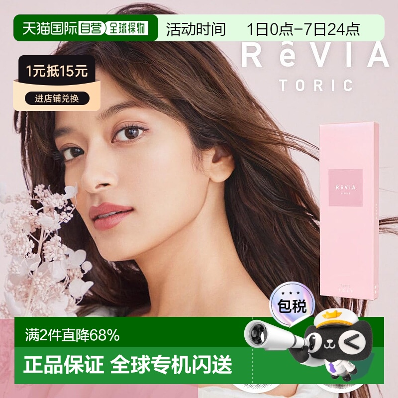 日本直邮Revia Toric日抛美瞳 散光专用 彩色隐形眼镜 10片装正品