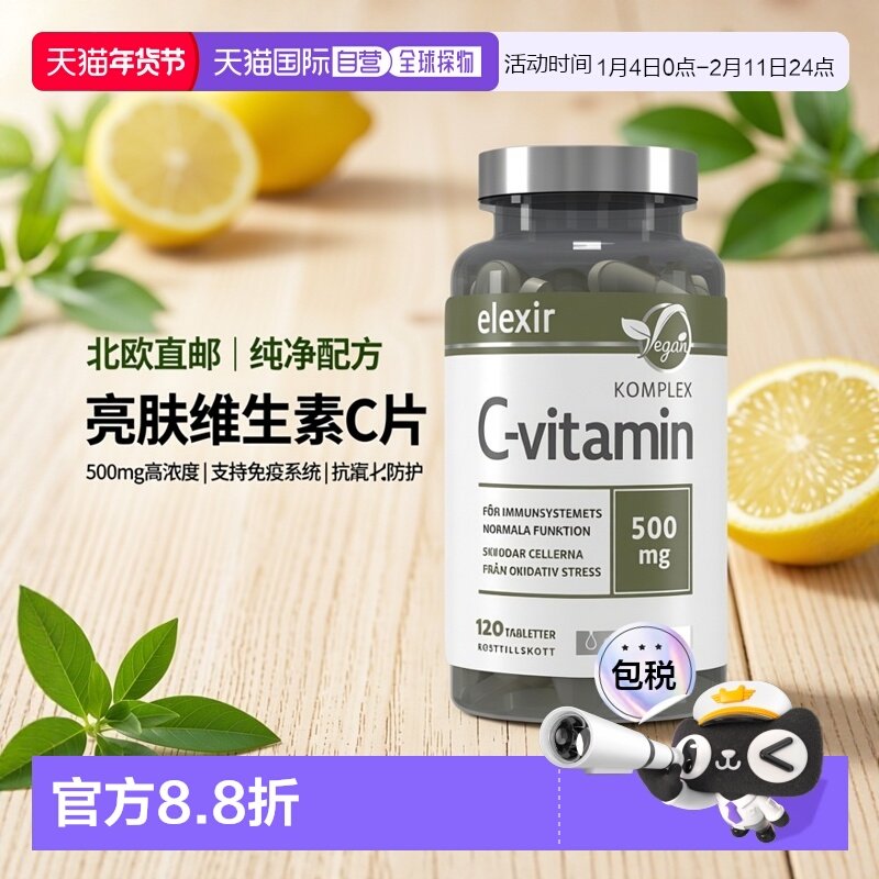 欧洲直邮北欧大药房ELEXIR PHARMA维生素C复合物亮肤120片,保健食品/膳食营养补充食品,其他膳食营养补充剂,淘宝优惠券,粉丝福利购,淘宝优惠卷