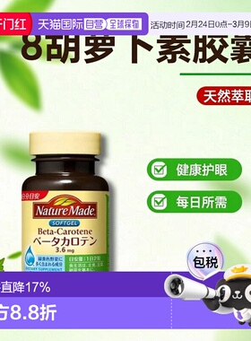日本直邮【日本直邮】大冢制药NATUREMADE天维美β胡萝卜素140粒