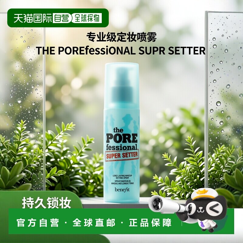 欧洲直邮Benefit/贝玲妃反恐精英定妆喷雾持久持妆锁妆保湿1正品