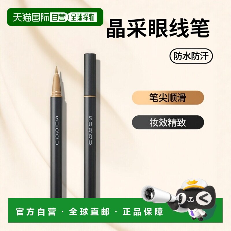 日本直邮suqqu 晶采艳色眼线笔0.35ml 02正品