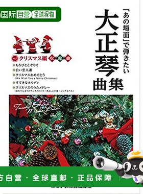 【日本直邮】铃木 乐谱 大正琴《那一幕》圣诞版音乐合集CN.58671