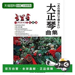【日本直邮】铃木 乐谱 大正琴《那一幕》圣诞版音乐合集CN.58671