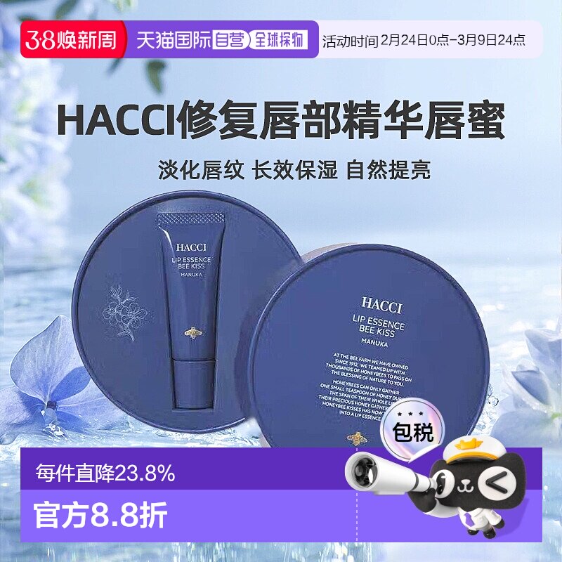 日本直邮HACCI修复唇部精华唇蜜9g淡化唇纹水嫩嘟嘟专柜正品