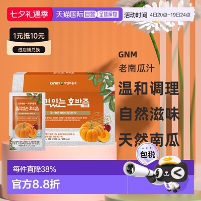 韩国直邮GNM南瓜汁调理肠胃去水肿果蔬汁蔬菜汁原装进口90ml*30包