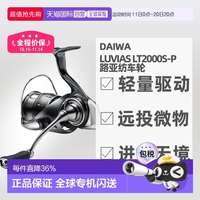 日本直邮24达瓦daiwa luvias lt2000s-p路亚纺车轮轻量化远投微物