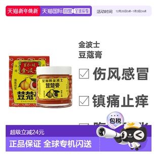 香港直邮香港原装 进口金波士星加坡豆蔻膏65g跌打止痛关节香港版