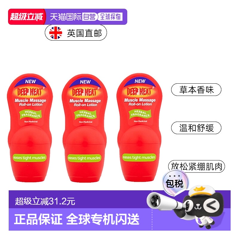 欧洲直邮英国Deep Heat肌肉按摩滚珠缓解疼痛疲劳放松肌肉50g*3