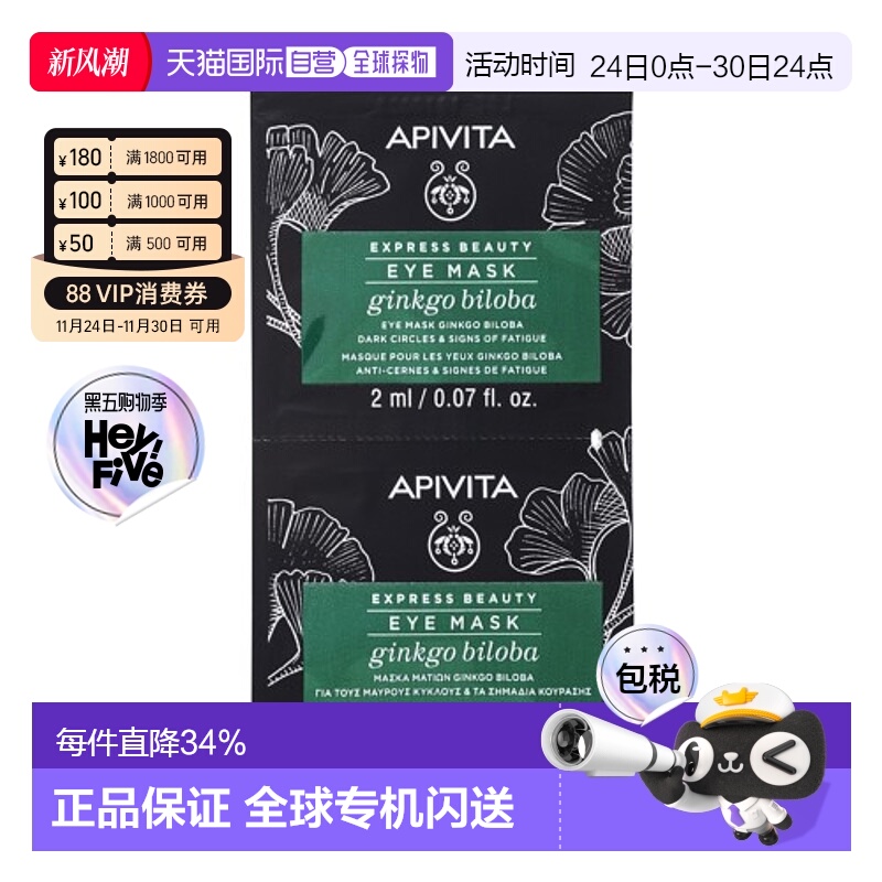 香港直邮APIVITA爱蜜葳塔银杏抗皱眼膜12*2ml正品效期至26年10月