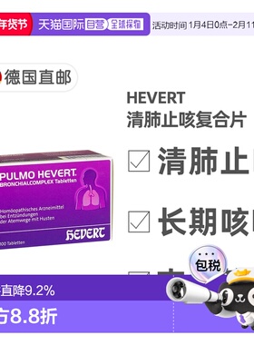 欧洲直邮德国菲德Hevert止咳清肺片100粒 清呼吸道化痰支气管炎