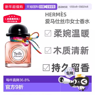 香港直邮Hermes爱马仕Twilly丝意女士浓香水清新淡雅花香30ml正品