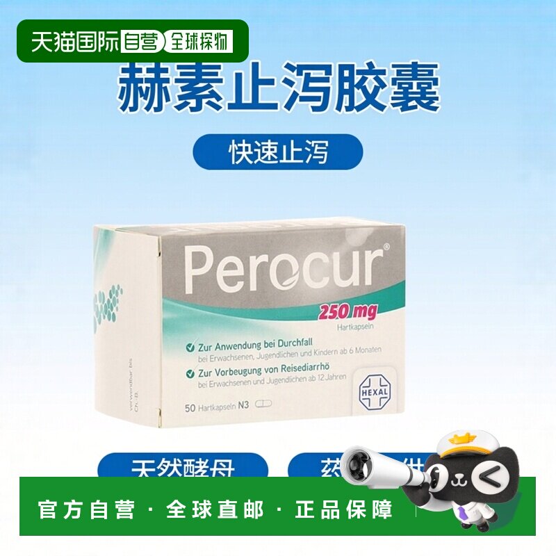 欧洲直邮德国药房赫素Hexa汉森酵母菌止泻胶囊50粒腹泻拉肚子