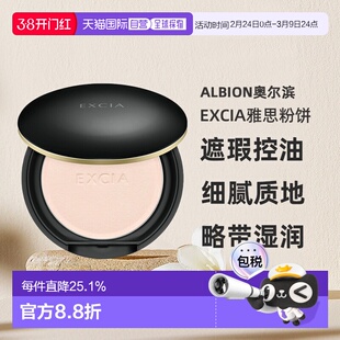 日本直邮Albion奥尔滨EXCIA雅思粉饼6.4g#LU01遮瑕控油专柜正品