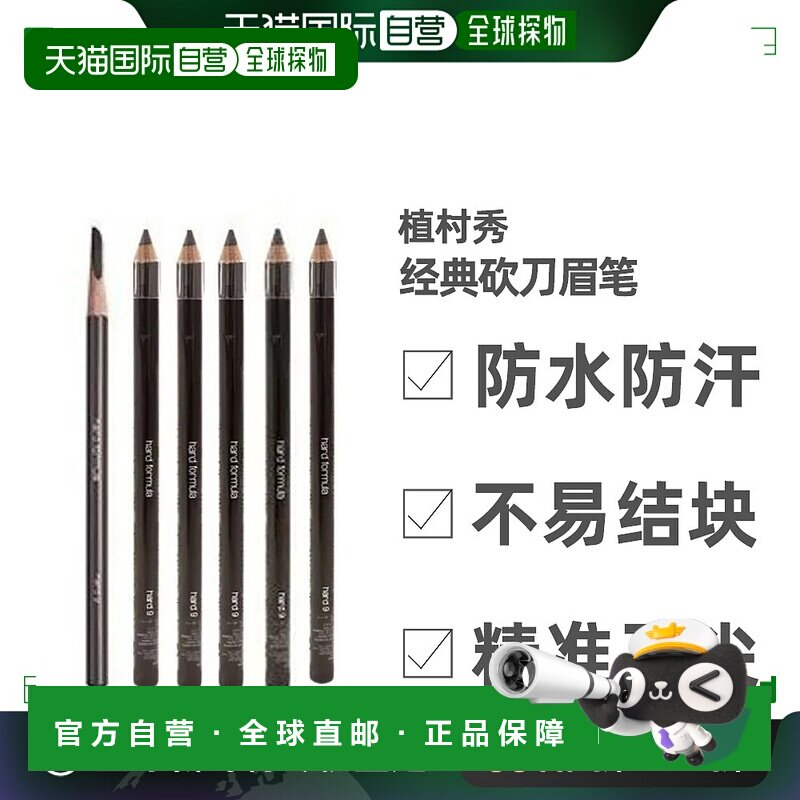 日本直邮植村秀经典砍刀眉笔防水防汗不易结块持久自然