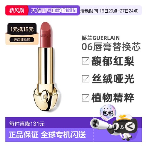 【替换芯】欧洲直邮娇兰Guerlain宝石唇膏06馥郁红梨色3.5g正品